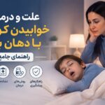 خواب کودک با دهان باز