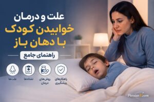 خواب کودک با دهان باز ؛ علت، عوارض و راههای درمان