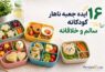 ۱۶ ایده جعبه ناهار کودکانه؛ سالم و خلاقانه - ایده جعبه ناهار کودکان