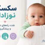 سکسکه نوزادان؛ علت، راه‌های درمان و پیشگیری - سکسکه نوزادان