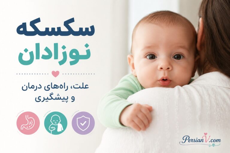 سکسکه نوزادان؛ علت، راه‌های درمان و پیشگیری + پاسخ به سوالات رایج