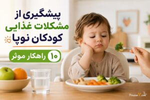 ۱۰ راهکار طلایی برای پیشگیری از بدغذایی در کودکان نوپا