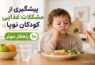 پیشگیری از مشکلات غذایی کودکان نوپا (۱۰ راهکار موثر) - بدغذایی کودکان
