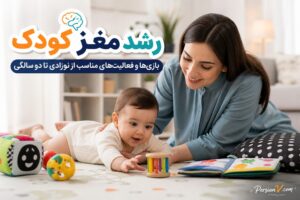 بیش از ۸۰ درصد مغز کودک تا ۳ سالگی شکل میگیرد ؛ از تولد تا ۲ سالگی چه کارهایی انجام دهیم؟