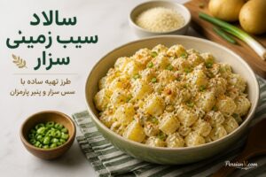 سالاد سیب‌زمینی سزار با فقط ۴ ماده اصلی؛ ترکیبی خامه‌ای با رویه ترد و پنیری