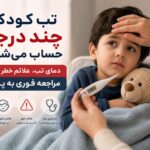 تب کودک از چند درجه حساب می‌شود؟