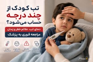 تب کودک از چند درجه حساب می‌شود؟ علائمی که نیاز به مراجعه فوری دارند