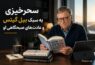سحرخیزی به سبک بیل گیتس و عادت‌های صبحگاهی او - سحرخیزی به سبک بیل گیتس