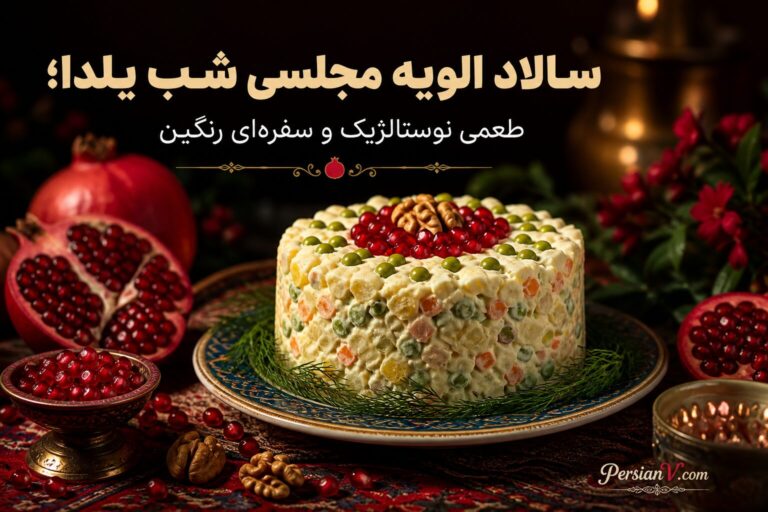 سالاد الویه مجلسی شب یلدا؛ طعمی نوستالژیک و سفرهای رنگین