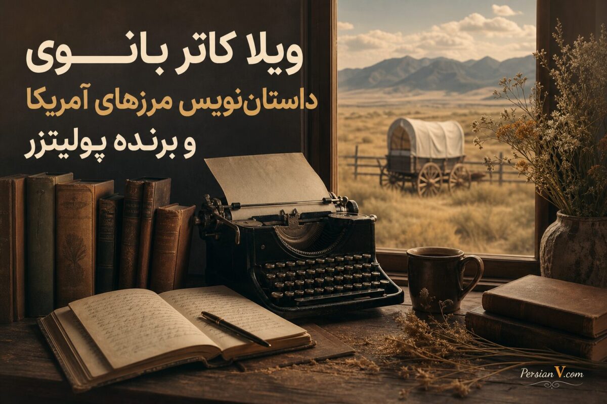 ویلا کاتر: بانوی داستان‌نویس مرزهای آمریکا و برنده‌ پولیتزر