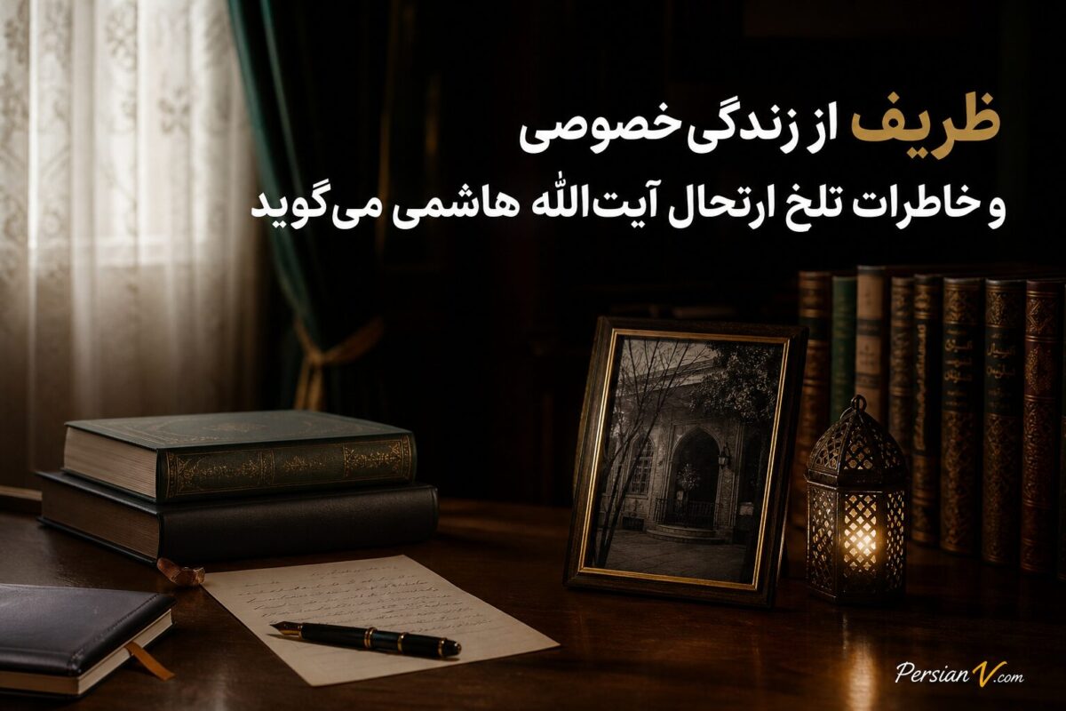 ظریف از زندگی خصوصی و خاطرات تلخ ارتحال آیت‌الله هاشمی می‌گوید