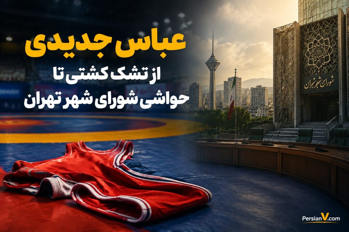 عباس جدیدی: از تشک کشتی تا حواشی شورای شهر تهران