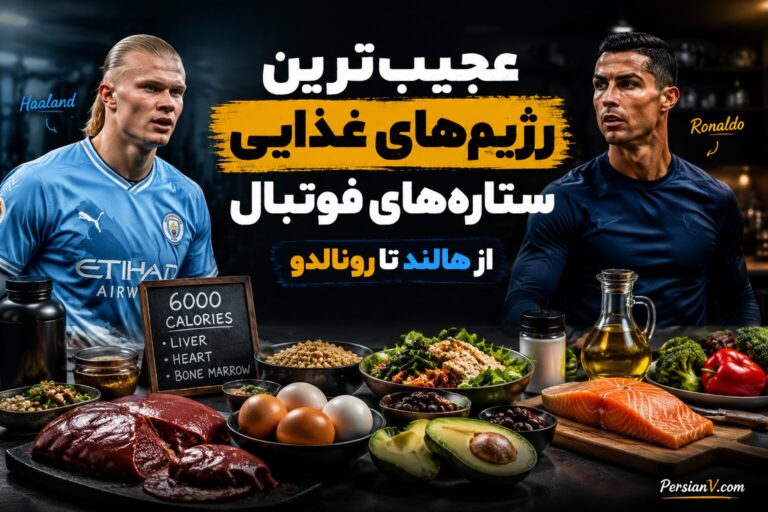 از جگر خام تا پیتزای بدون پنیر ؛ عجیبترین عادات غذایی ستارههای فوتبال