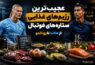 رژیم غذایی فوتبالیست‌ها