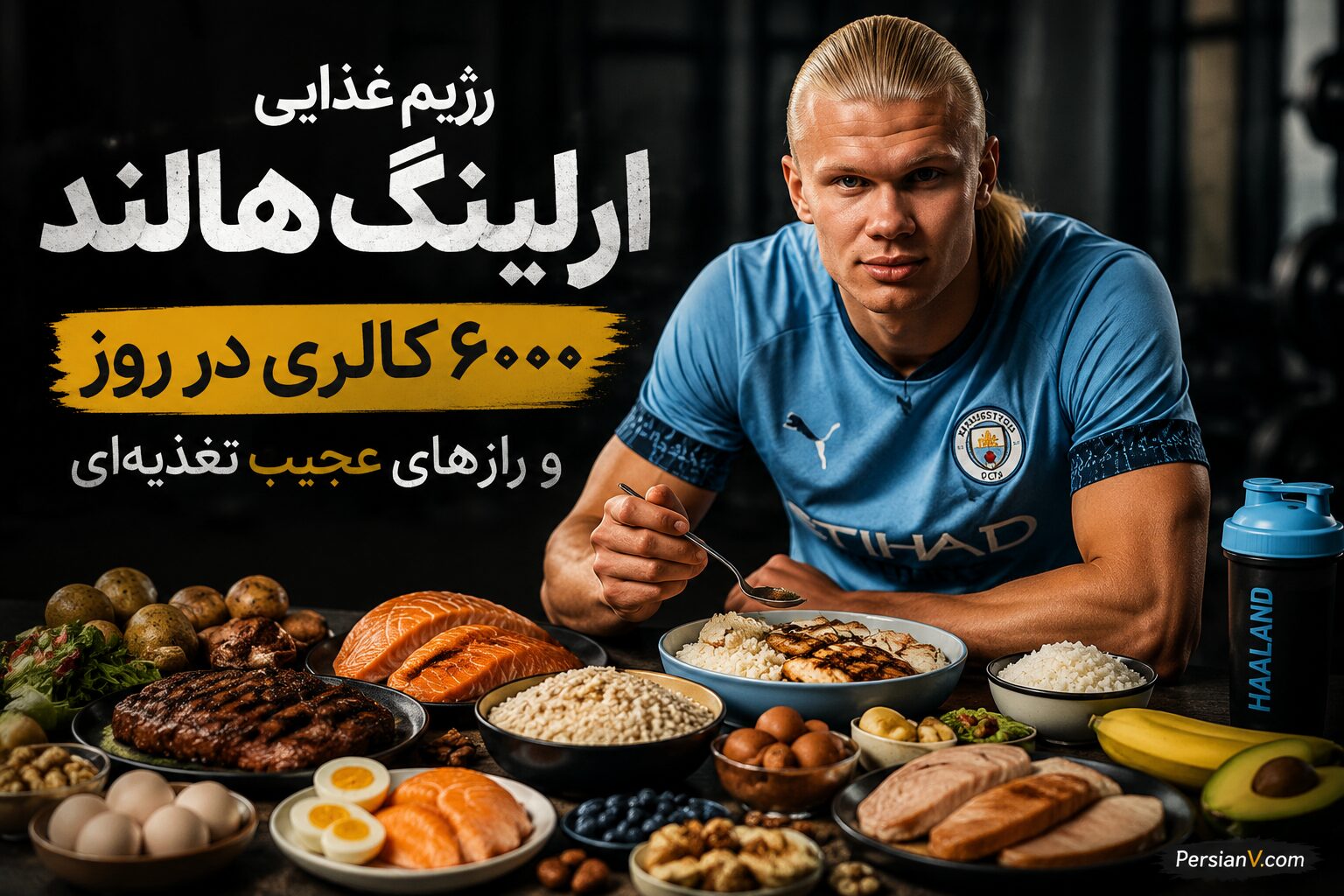 رژیم غذایی هولناک ارلینگ هالند ؛ ۶۰۰۰ کالری در روز با قلب گاو ، شیر خام و مرغ کرهای! رژیم غذایی هولناک ارلینگ هالند ؛ ۶۰۰۰ کالری در روز با قلب گاو ، شیر خام و مرغ کرهای!