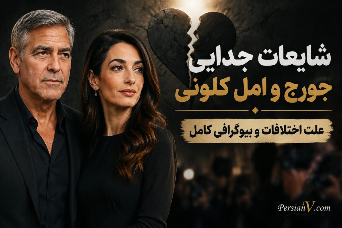 جدایی جورج و امل کلونی ؛ رویای ۵۵۰ میلیون دلاری در آستانه فروپاشی؟