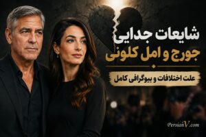 جدایی جورج و امل کلونی ؛ رویای ۵۵۰ میلیون دلاری در آستانه فروپاشی؟