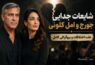 شایعات جدایی جورج و امل کلونی