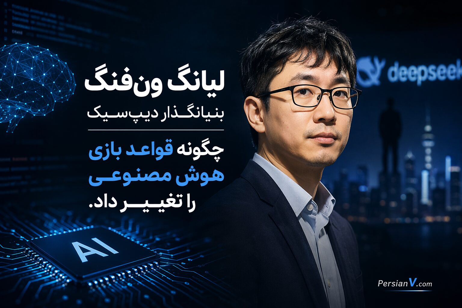 لیانگ ونفنگ بنیانگذار دی پسیک ؛ مردی که با دیپسیک افسانه میلیاردها دلار را شکست ! لیانگ ونفنگ بنیانگذار دی پسیک ؛ مردی که با دیپسیک افسانه میلیاردها دلار را شکست !