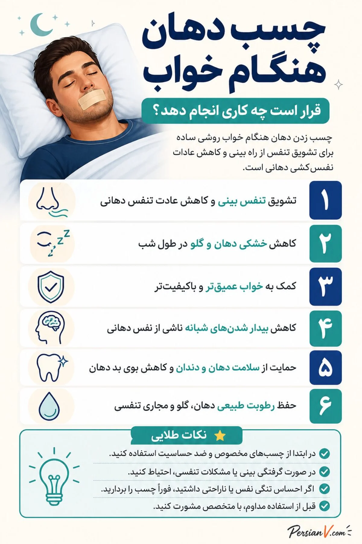 چسب زدن دهان هنگام خواب چسب زدن دهان هنگام خواب