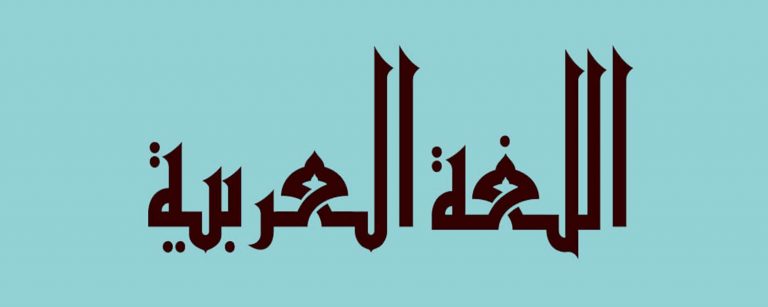 رشته زبان و ادبیات عربی و دروس تخصصی این رشته را بهتر بشناسید
