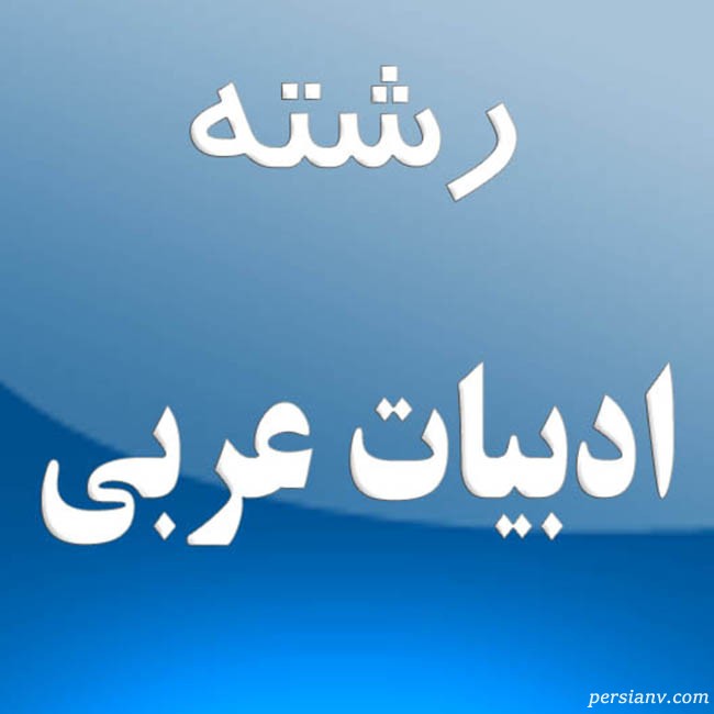 معرفی رشته زبان و ادبیات عربی رشته زبان و ادبیات عربی