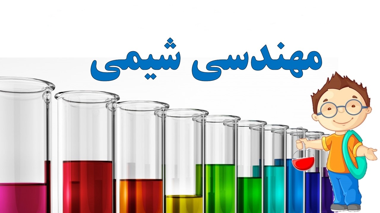 آشنایی با رشته مهندسی شیمی رشته مهندسی شیمی