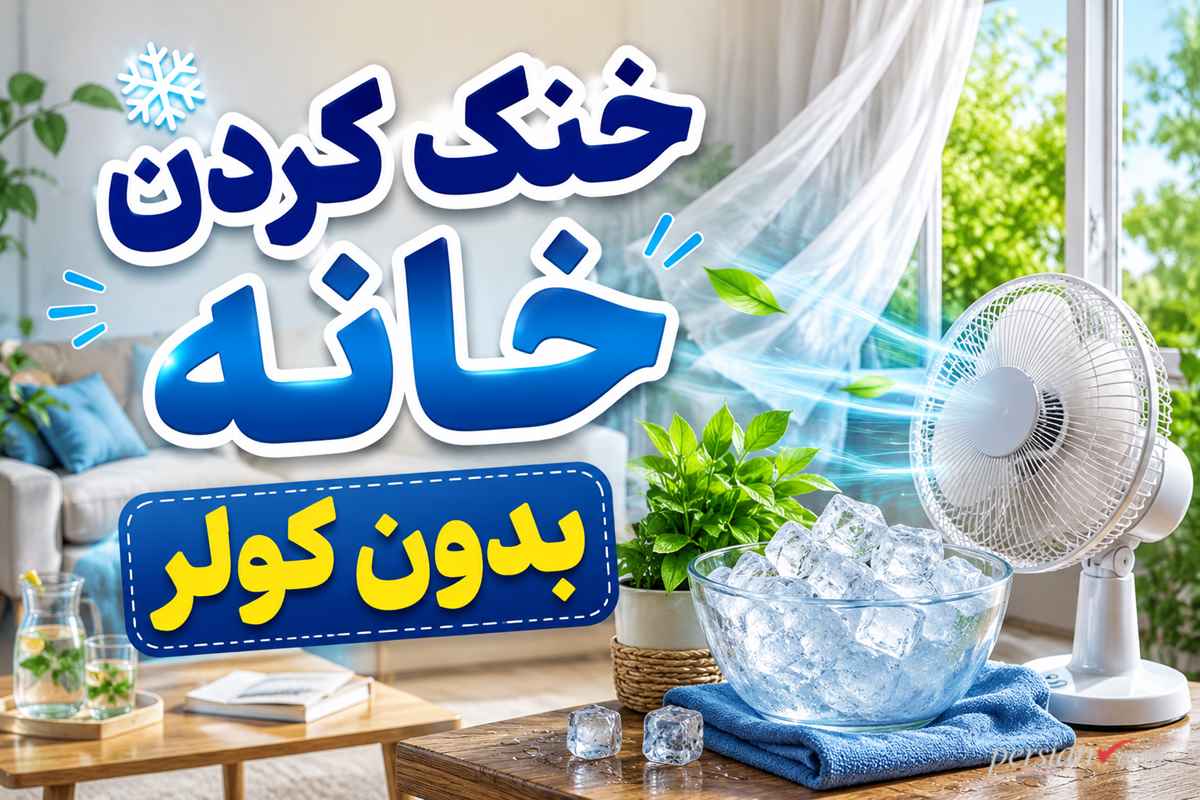 ۵ روش علمی و کمهزینه برای خنک کردن خانه بدون کولر - خنک کردن خانه بدون کولر ۵ روش علمی و کمهزینه برای خنک کردن خانه بدون کولر - خنک کردن خانه بدون کولر