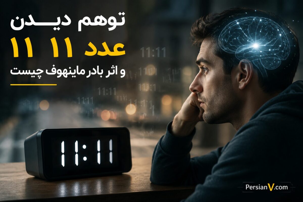 چرا عدد ۱۱:۱۱ ناگهان همه‌جا دیده می‌شود؟