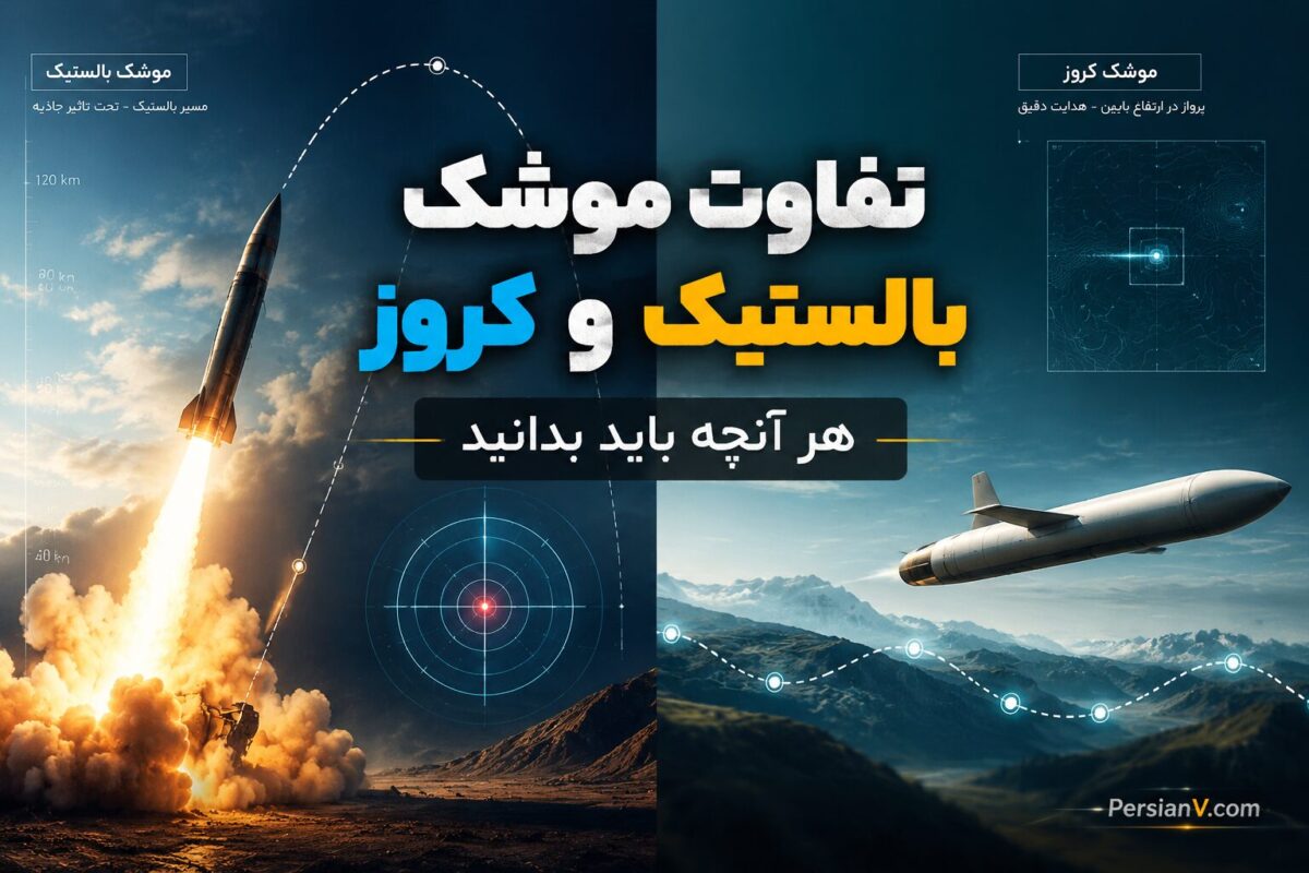 موشک‌های بالستیک و کروز ؛ تفاوت‌ها، ویژگی‌ها و نحوه عملکرد