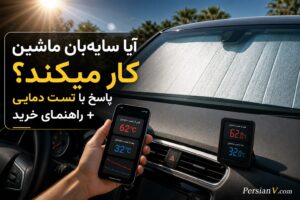 سایهبان ماشین تا چه حد مؤثر است؟ پاسخ با دادههای علمی و تست واقعی!