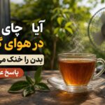 چای داغ در تابستان