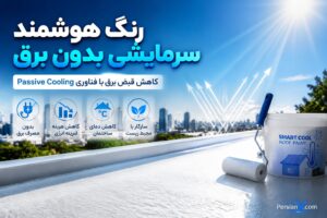 آینده سرمایش ساختمان‌ها با رنگ‌های هوشمند ؛ خنک‌سازی بدون مصرف برق