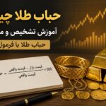 حباب طلا چیست