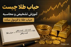 حباب طلا چیست؟ روش ساده تشخیص و محاسبه حباب طلای ۱۸ عیار
