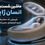 ماشین شست‌وشوی انسان ژاپنی