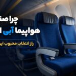 چرا صندلی هواپیما آبی است