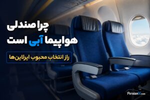راز صندلیهای آبی هواپیما ؛ انتخابی که فقط برای زیبایی نیست !