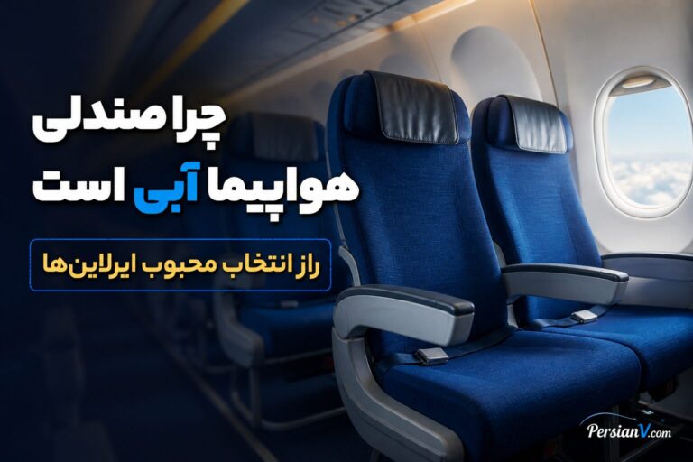 راز صندلیهای آبی هواپیما ؛ انتخابی که فقط برای زیبایی نیست !