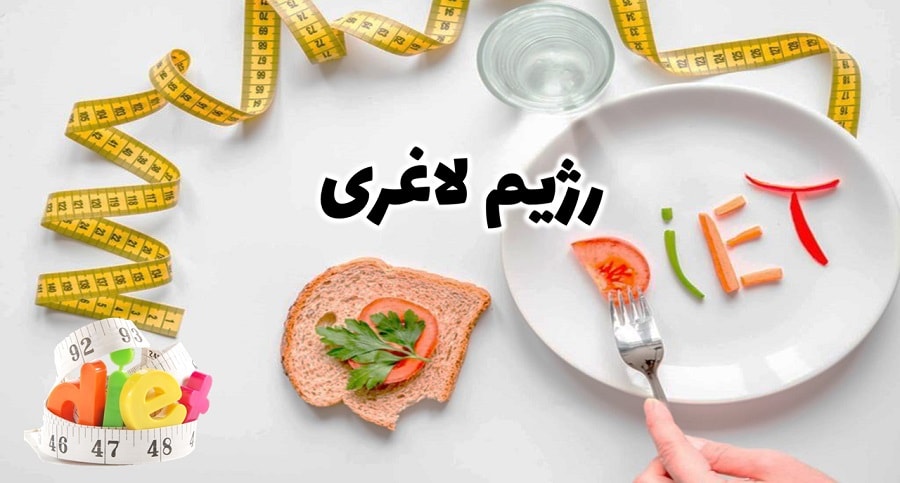 سالمترین رژیم غذایی لاغری چیست ؟