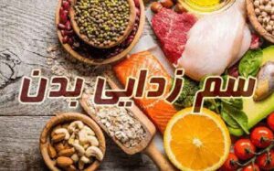 بهترین روش ها برای سم زدایی از بدن