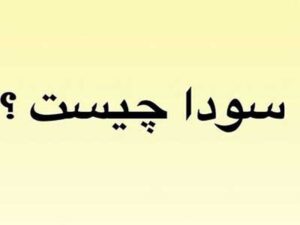 عامل سودا در بدن چيست