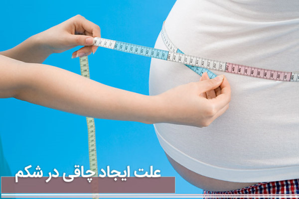 چاقی شکم در اثر خوردن این مواد غذایی است / آنها را کنار بگذارید