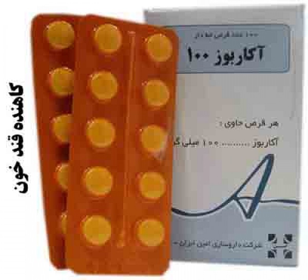 آشنایی با داروی اکاربوز و موارد مصرف آن اکاربوز