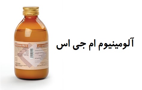 دارویی برای درمان سوزش معده آلومینیوم ام جی