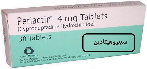 عوارض مصرف سیپروهپتادین سیپروهپتادین