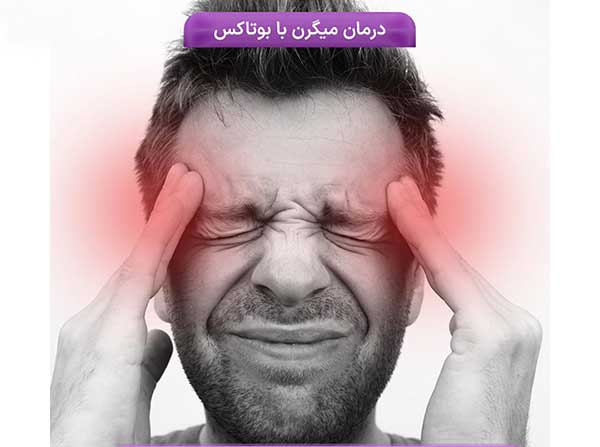 چطور سردرد میگرنی را درمان کنیم؟