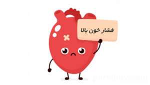 فشار خون بالا و راه‌های کنترل آن