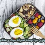 بهترین میان‌وعده عصرانه سبک و مغذی