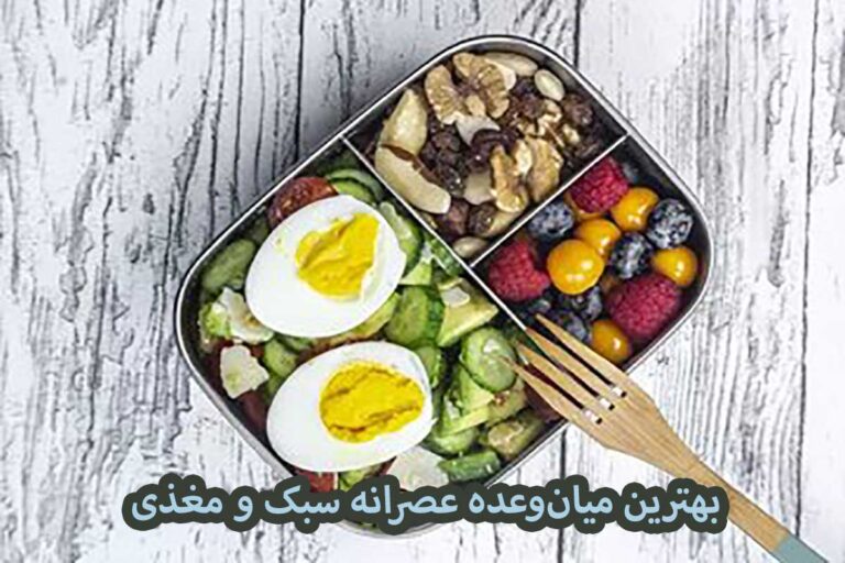 عصرها چه بخوریم که هم سبک باشد هم مغذی؟ میان‌وعده‌هایی که مغز دوست دارد